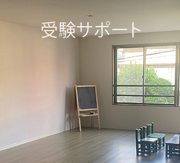 受験サポート